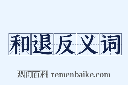 和退反义词是什么意思的图片